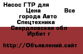 Насос ГТР для komatsu 175.13.23500 › Цена ­ 7 500 - Все города Авто » Спецтехника   . Свердловская обл.,Ирбит г.